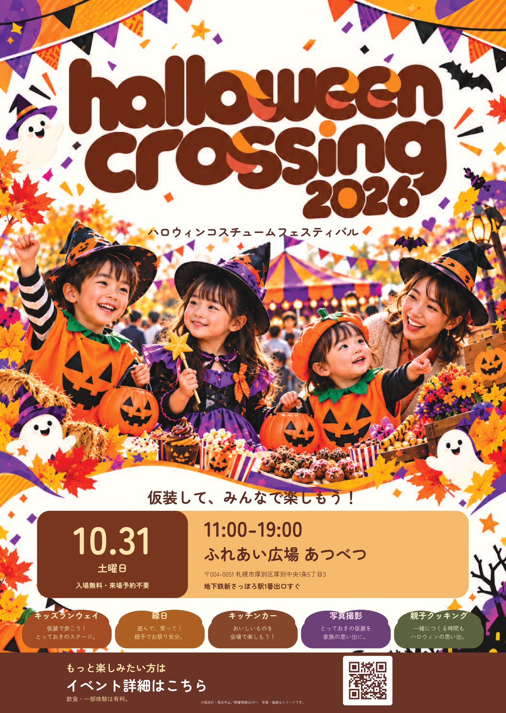 HALLOWEEN CROSSING 2026｜ふれあい広場 あつべつ